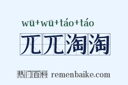 兀兀淘淘是什么意思的图片